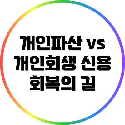 개인파산 vs 개인회생: 신용 회복의 길