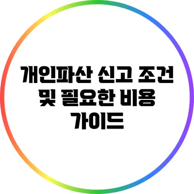 개인파산 신고 조건 및 필요한 비용 가이드