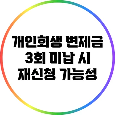 개인회생 변제금 3회 미납 시 재신청 가능성