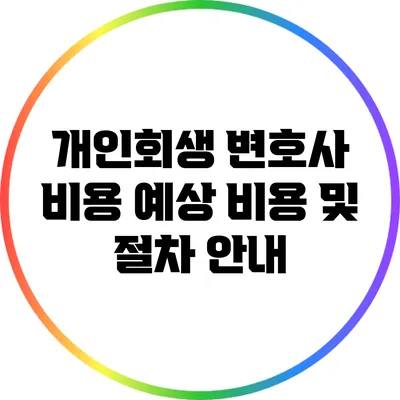 개인회생 변호사 비용: 예상 비용 및 절차 안내