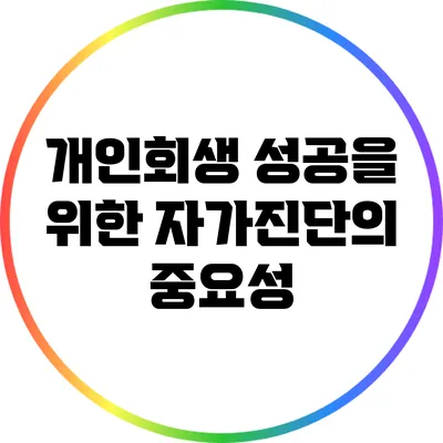 개인회생 성공을 위한 자가진단의 중요성