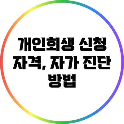 개인회생 신청 자격, 자가 진단 방법