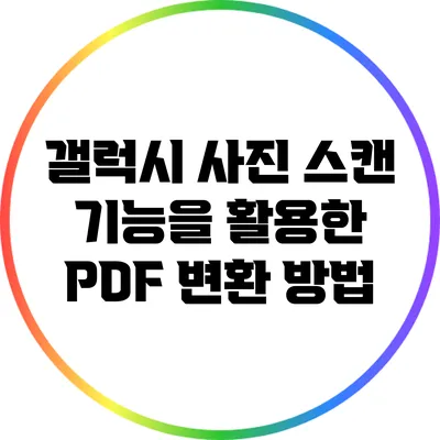 갤럭시 사진 스캔 기능을 활용한 PDF 변환 방법