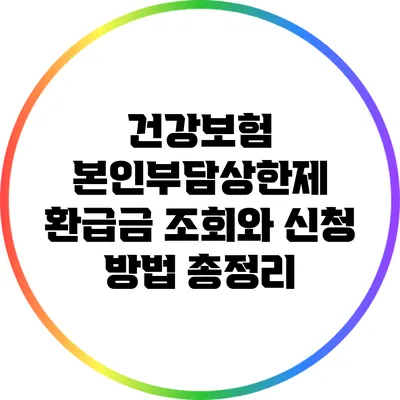 건강보험 본인부담상한제 환급금 조회와 신청 방법 총정리