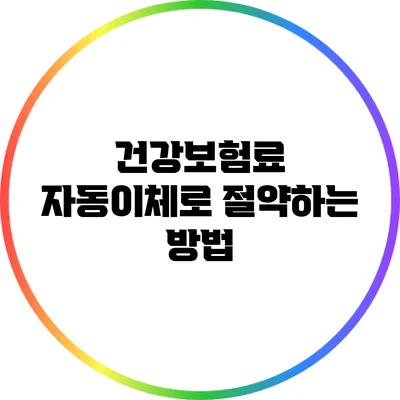 건강보험료 자동이체로 절약하는 방법