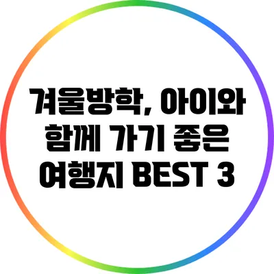 겨울방학, 아이와 함께 가기 좋은 여행지 BEST 3