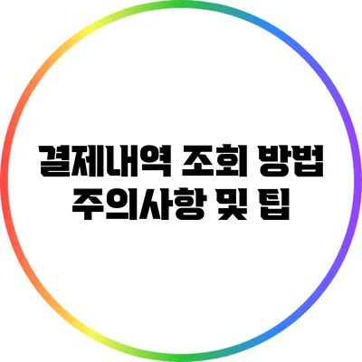 결제내역 조회 방법 주의사항 및 팁