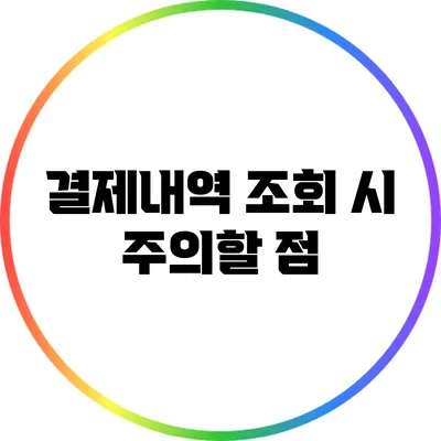 결제내역 조회 시 주의할 점