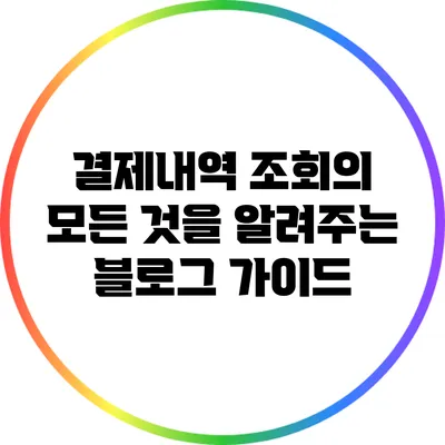 결제내역 조회의 모든 것을 알려주는 블로그 가이드