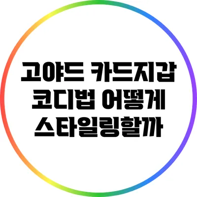 고야드 카드지갑 코디법: 어떻게 스타일링할까?