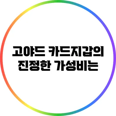 고야드 카드지갑의 진정한 가성비는?