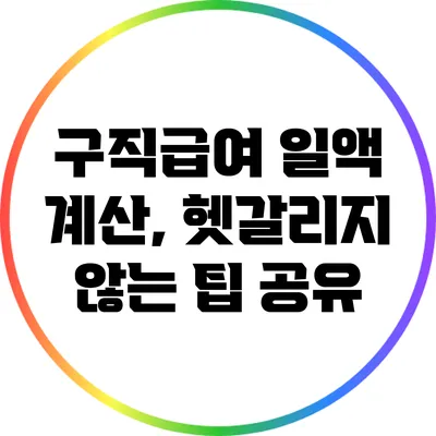 구직급여 일액 계산, 헷갈리지 않는 팁 공유