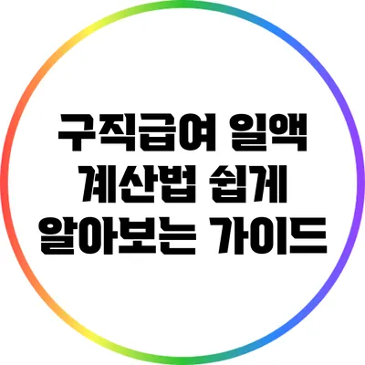 구직급여 일액 계산법: 쉽게 알아보는 가이드