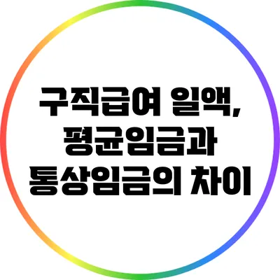 구직급여 일액, 평균임금과 통상임금의 차이