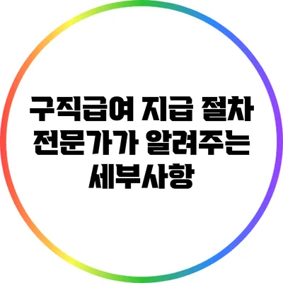 구직급여 지급 절차: 전문가가 알려주는 세부사항