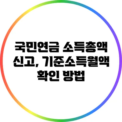 국민연금 소득총액 신고, 기준소득월액 확인 방법