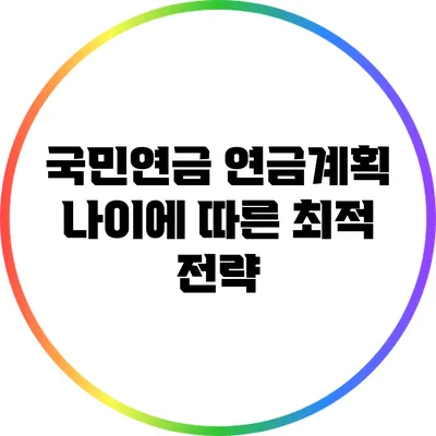 국민연금 연금계획: 나이에 따른 최적 전략