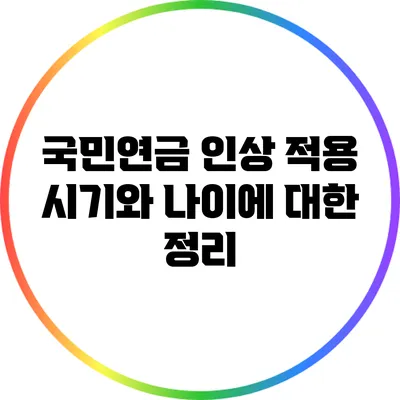 국민연금 인상 적용 시기와 나이에 대한 정리