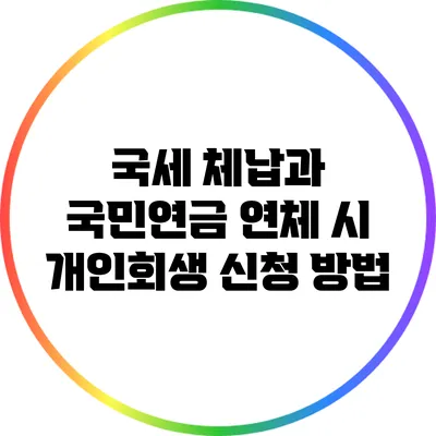 국세 체납과 국민연금 연체 시 개인회생 신청 방법