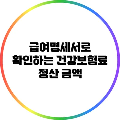 급여명세서로 확인하는 건강보험료 정산 금액