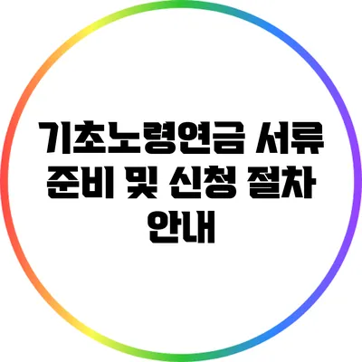 기초노령연금 서류 준비 및 신청 절차 안내