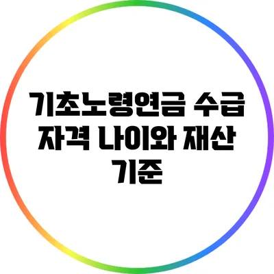 기초노령연금 수급 자격: 나이와 재산 기준