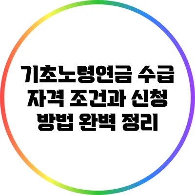 기초노령연금 수급 자격 조건과 신청 방법 완벽 정리