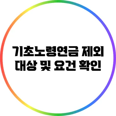 기초노령연금 제외 대상 및 요건 확인