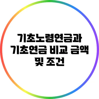 기초노령연금과 기초연금 비교: 금액 및 조건