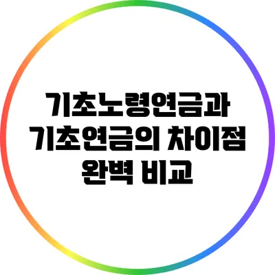 기초노령연금과 기초연금의 차이점 완벽 비교