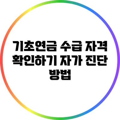 기초연금 수급 자격 확인하기: 자가 진단 방법