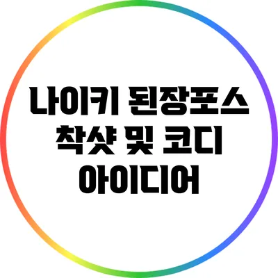 나이키 된장포스 착샷 및 코디 아이디어