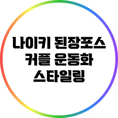 나이키 된장포스 커플 운동화 스타일링