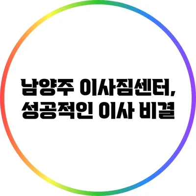 남양주 이사짐센터, 성공적인 이사 비결