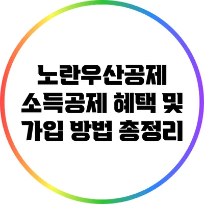 노란우산공제 소득공제 혜택 및 가입 방법 총정리