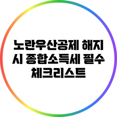 노란우산공제 해지 시 종합소득세 필수 체크리스트