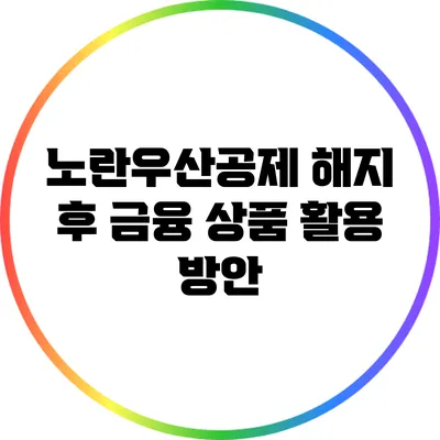 노란우산공제 해지 후 금융 상품 활용 방안