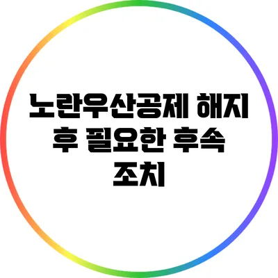 노란우산공제 해지 후 필요한 후속 조치