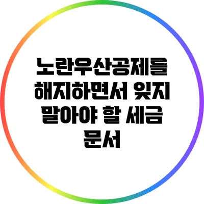 노란우산공제를 해지하면서 잊지 말아야 할 세금 문서