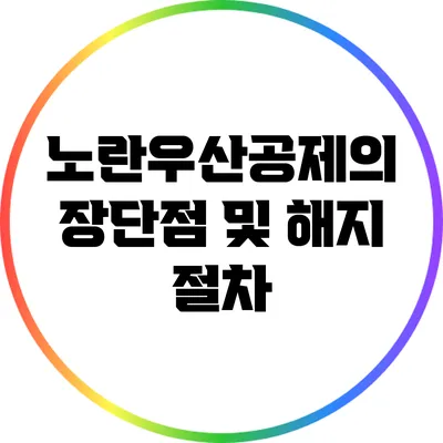 노란우산공제의 장단점 및 해지 절차