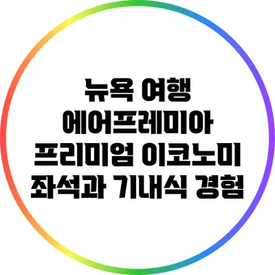 뉴욕 여행: 에어프레미아 프리미엄 이코노미 좌석과 기내식 경험