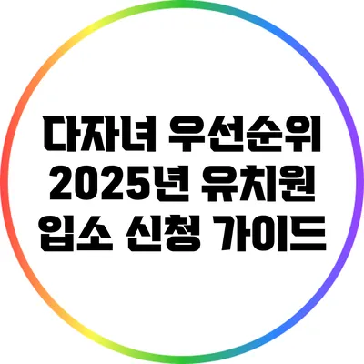 다자녀 우선순위: 2025년 유치원 입소 신청 가이드