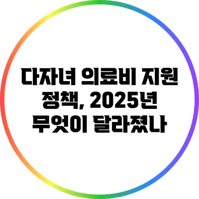 다자녀 의료비 지원 정책, 2025년 무엇이 달라졌나?