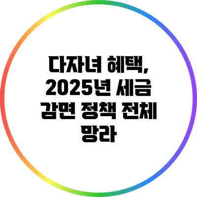 다자녀 혜택, 2025년 세금 감면 정책 전체 망라