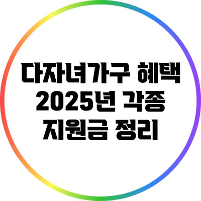 다자녀가구 혜택: 2025년 각종 지원금 정리