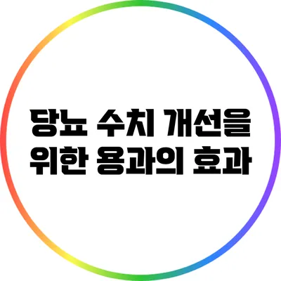 당뇨 수치 개선을 위한 용과의 효과