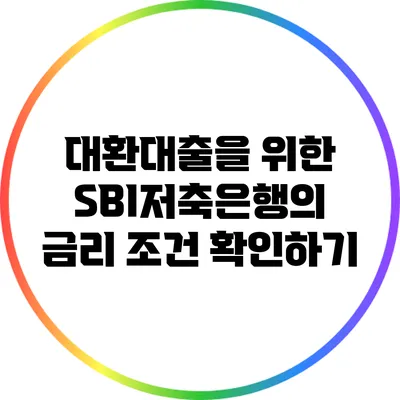 대환대출을 위한 SBI저축은행의 금리 조건 확인하기