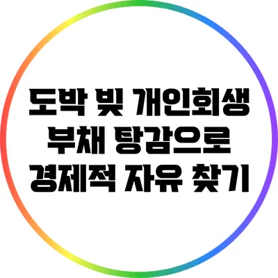 도박 빚 개인회생: 부채 탕감으로 경제적 자유 찾기