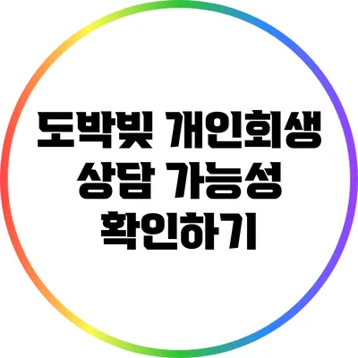 도박빚 개인회생 상담 가능성 확인하기