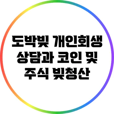 도박빚 개인회생 상담과 코인 및 주식 빚청산